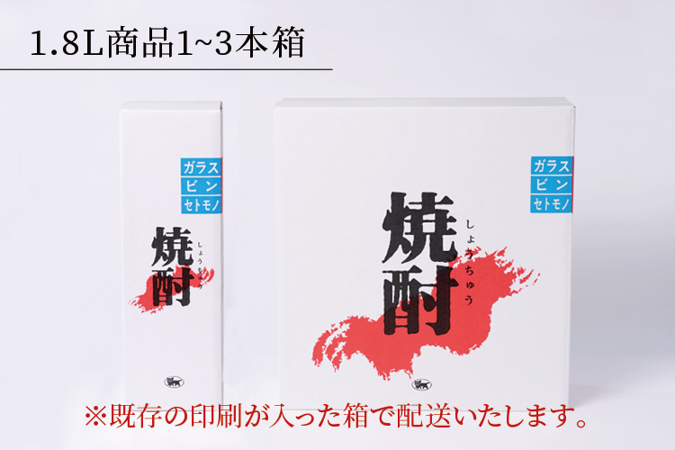 1.8L商品1~3本箱