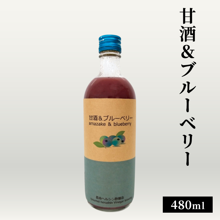 甘酒&ブルーベリー 480ml / 中瓶