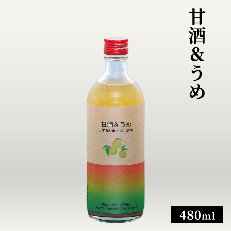 甘酒&うめ 480ml / 中瓶