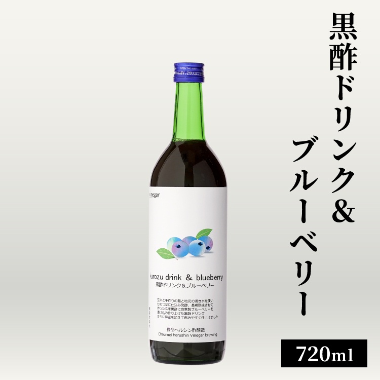 黒酢ドリンク＆ブルーベリー 720ml / 中瓶