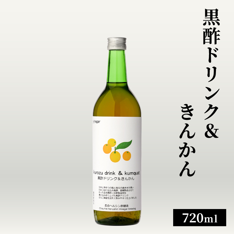 黒酢ドリンク＆きんかん 720ml / 中瓶