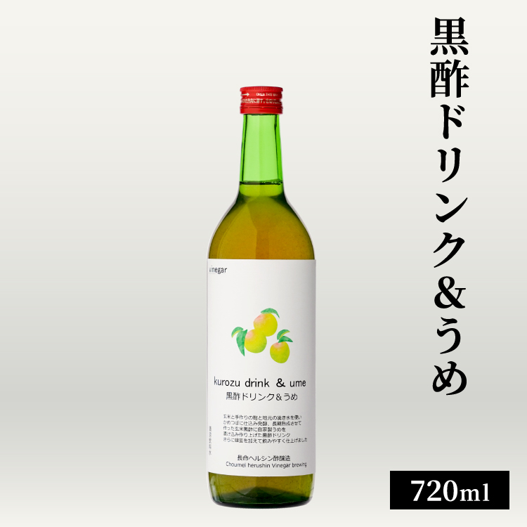 黒酢ドリンク＆うめ 720ml / 中瓶