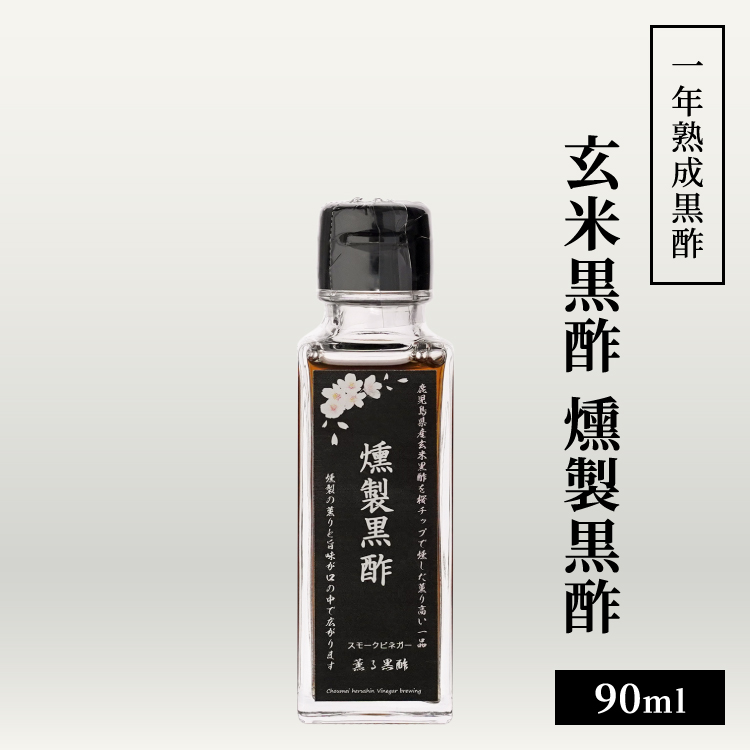 玄米黒酢 燻製黒酢 90ml / 小型