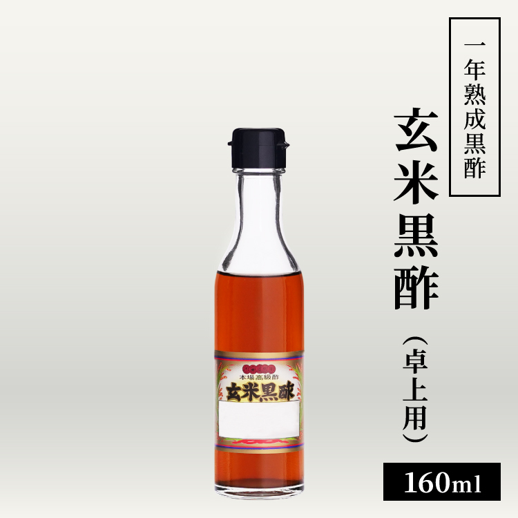 1年熟成黒酢 玄米黒酢 卓上用 160ml / 小型