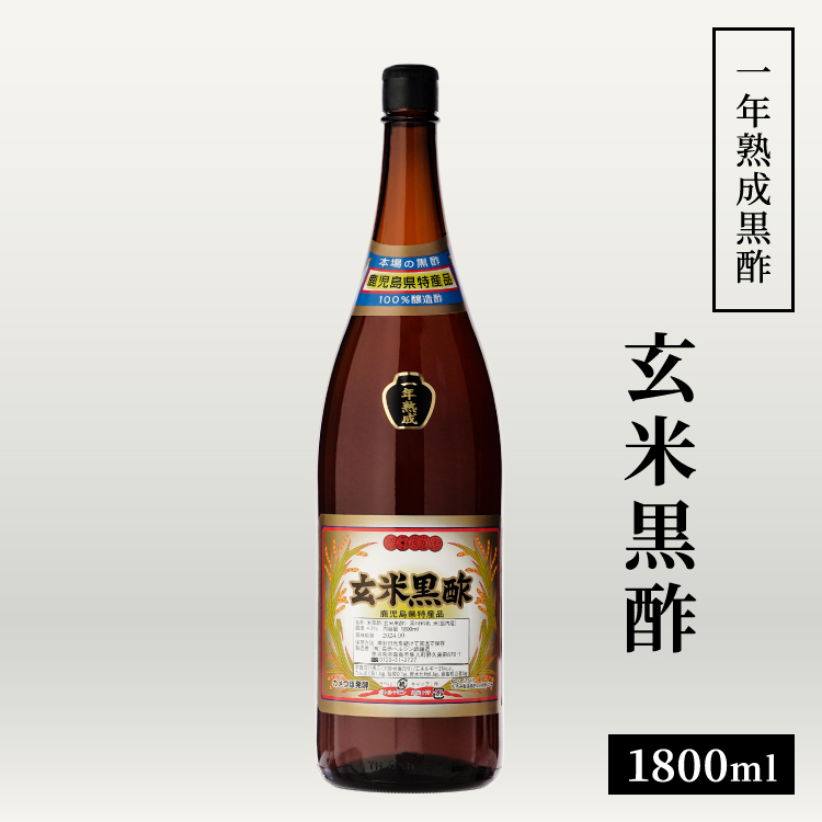 1年熟成黒酢 玄米黒酢 1800ml / 大瓶