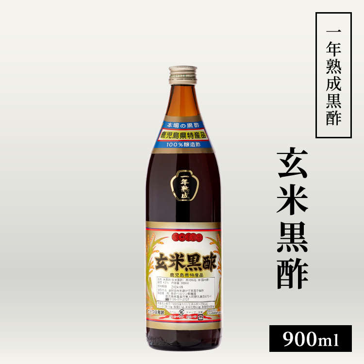 1年熟成黒酢 玄米黒酢 900ml / 中瓶