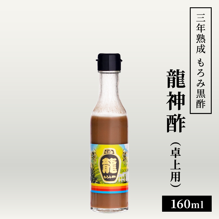 3年熟成黒酢 もろみ入りにごり黒酢 はちみつ入り 龍神酢 卓上用 160ml / 小型