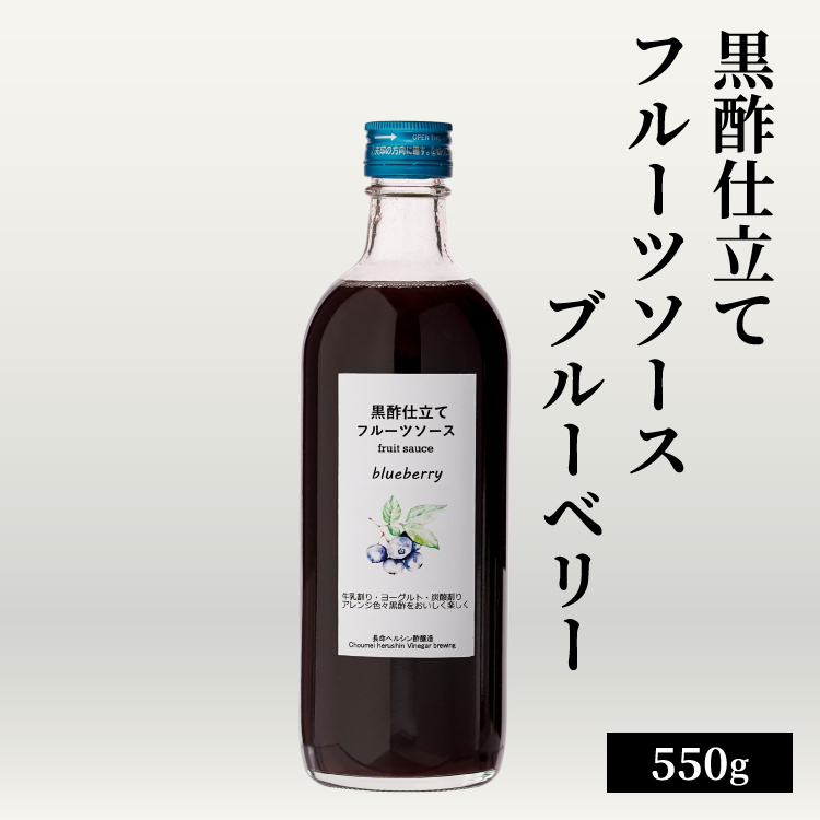 黒酢仕立てフルーツソース ブルーベリー 550g / 中瓶