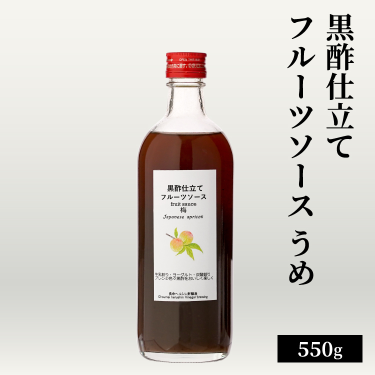 黒酢仕立てフルーツソース うめ 550g / 中瓶