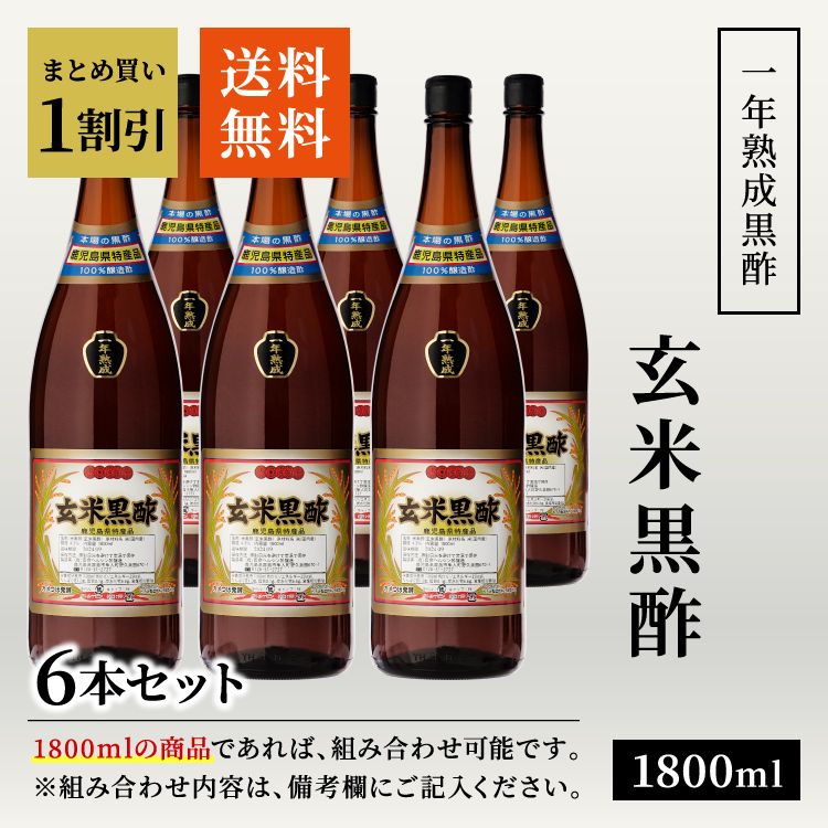 【送料無料】1年熟成黒酢 玄米黒酢 1800ml / 大瓶 6本セット