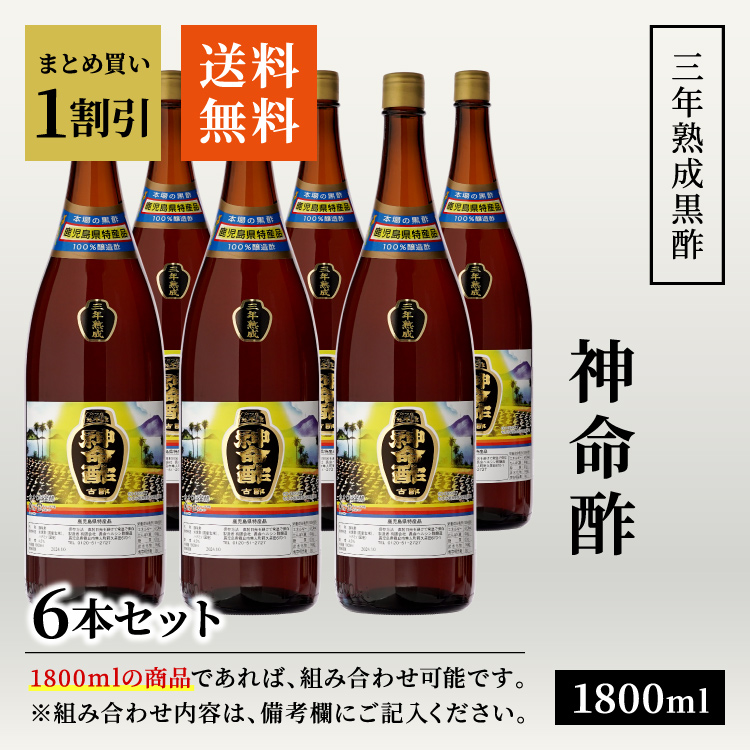 【送料無料】3年熟成黒酢 はちみつ入り 神命酢 1800ml / 大瓶 6本セット