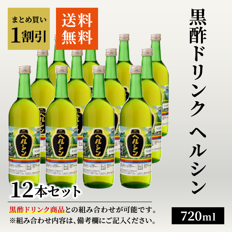【送料無料】黒酢ドリンク はちみつ入り ヘルシン 720ml / 中瓶 12本セット