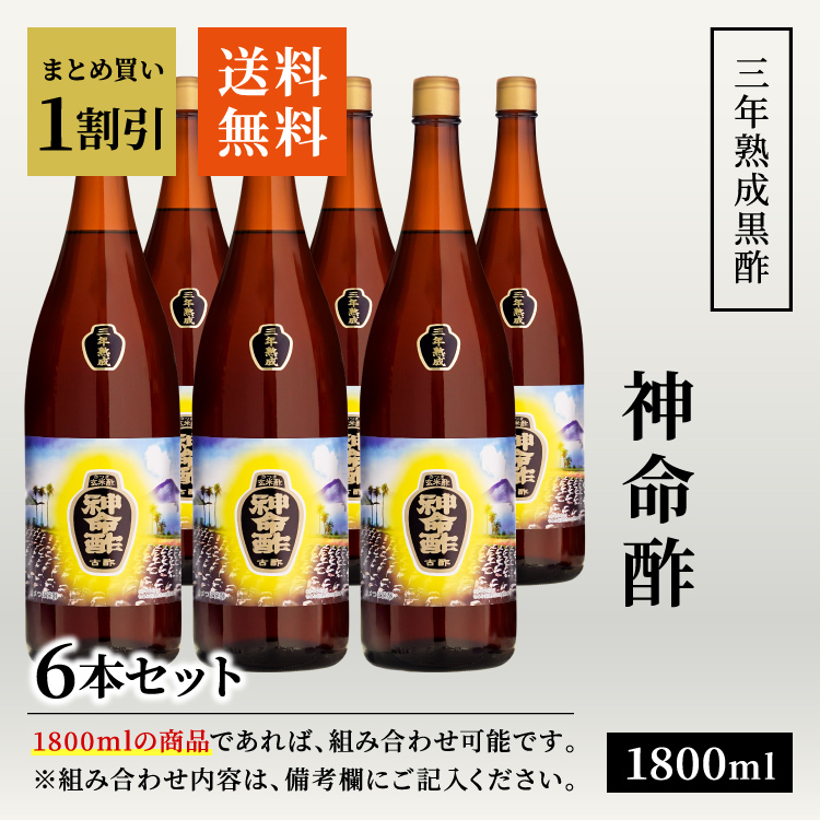 【送料無料】3年熟成黒酢 はちみつ入り 神命酢 1800ml / 大瓶 6本セット