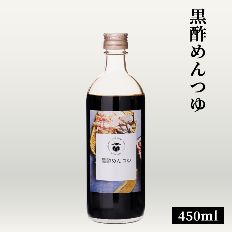 黒酢めんつゆ 450ml