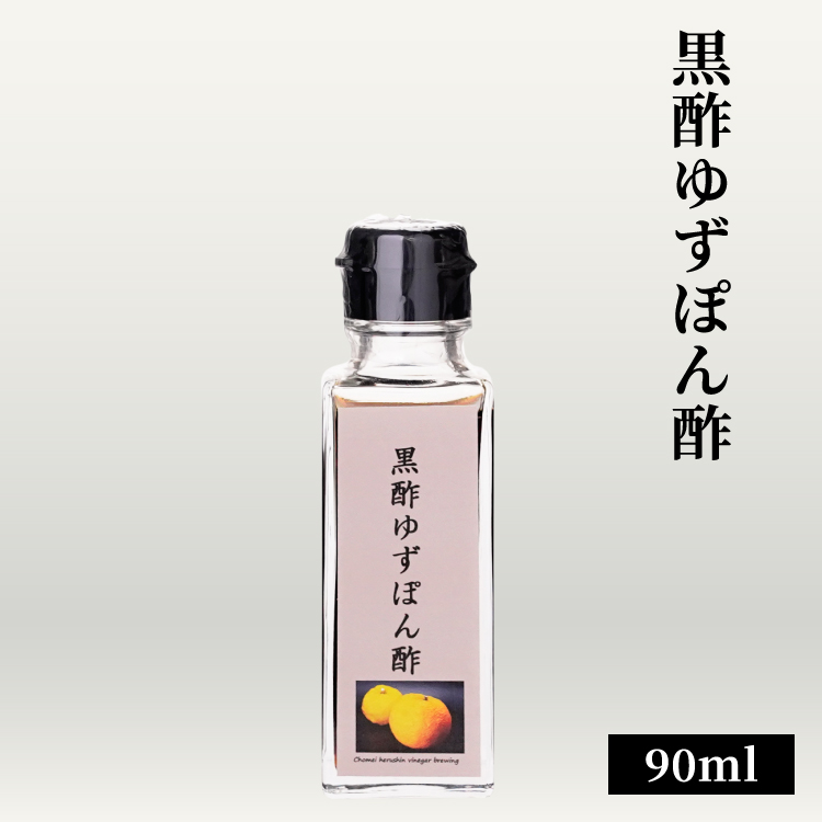黒酢ゆずぽん酢 90ml