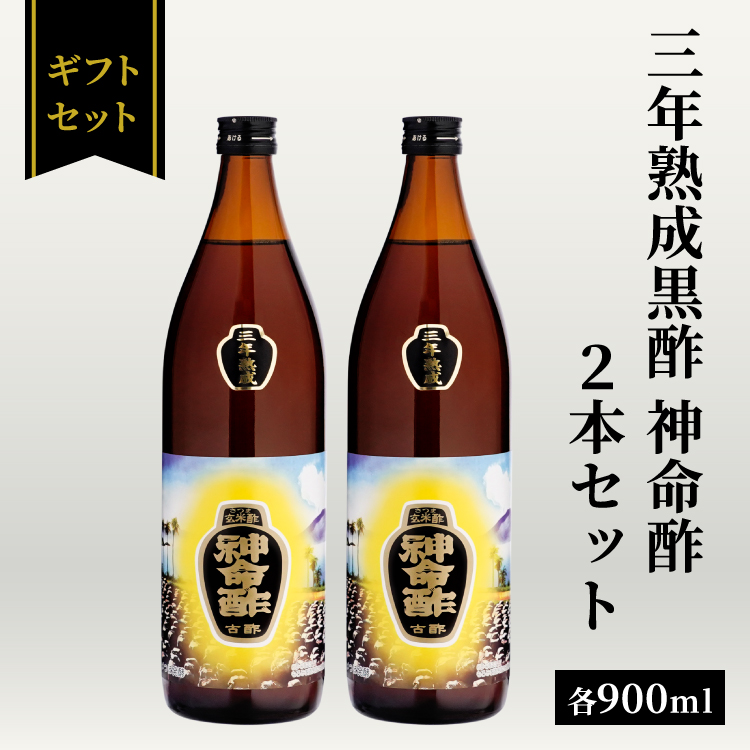 3年熟成黒酢 はちみつ入り 神命酢 900ml 2本セット / 中瓶
