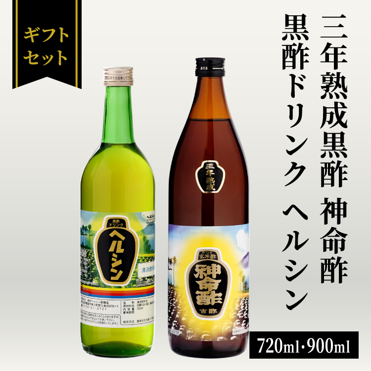 3年熟成黒酢 はちみつ入り 神命酢 900m / 黒酢ドリンク はちみつ入り ヘルシン 720ml / 中瓶