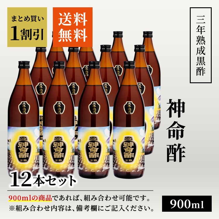 【送料無料】3年熟成黒酢 はちみつ入り 神命酢 900ml / 中瓶 12本セット
