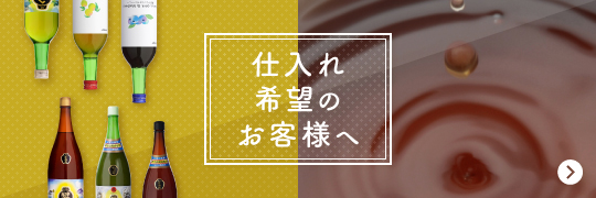 仕入れ希望のお客様へ